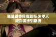 新楚留香传奇发布 朱孝天精彩演绎引期待