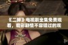 《二婶》电视剧全集免费观看，精彩剧情不容错过的观看指南