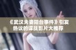 《武汉夫妻阳台事件》引发热议的谍战影片大推荐