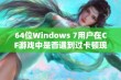 64位Windows 7用户在CF游戏中是否遇到过卡顿现象？