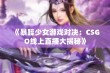 《暴躁少女游戏对决：CSGO线上直播大揭秘》