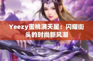 Yeezy蜜桃满天星：闪耀街头的时尚新风潮