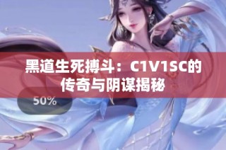 黑道生死搏斗：C1V1SC的传奇与阴谋揭秘