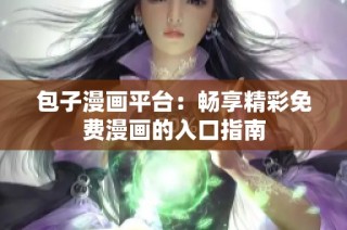 包子漫画平台：畅享精彩免费漫画的入口指南