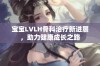 宝宝LVLH骨科治疗新进展，助力健康成长之路