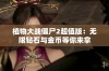 植物大战僵尸2超值版：无限钻石与金币等你来拿