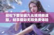 轻松下载安装九幺视频极速版，畅享精彩无限免费体验