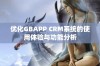 优化GBAPP CRM系统的使用体验与功能分析