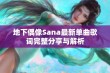 地下偶像Sana最新单曲歌词完整分享与解析