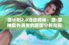 源计划2.0活动揭秘：源-雷神意外消失的原因分析与探讨