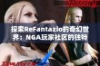 探索ReFantazio的奇幻世界：NGA玩家社区的独特魅力与体验