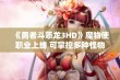 《勇者斗恶龙3HD》魔物使职业上线 可掌控多种怪物技能