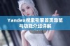 Yandex搜索引擎首页导览与功能介绍详解