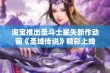 淘宝推出圣斗士星矢新作动画《圣域传说》精彩上线