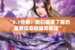 “9.1快看：我们需要了解的重要信息和趋势解读”