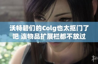 沃特碧们的Colg也太抠门了吧 连物品扩展栏都不放过