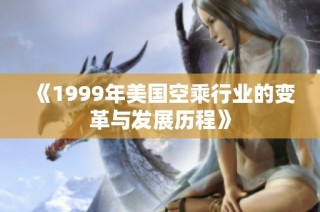 《1999年美国空乘行业的变革与发展历程》