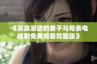 《贤良淑德的妻子与母亲电视剧免费观看完整版》