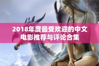 2018年度最受欢迎的中文电影推荐与评论合集