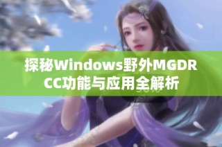 探秘Windows野外MGDRCC功能与应用全解析