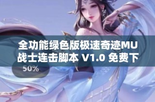 全功能绿色版极速奇迹MU战士连击脚本 V1.0 免费下载及使用指南