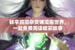 畅享洞洞杂货铺漫画世界，一起免费阅读精彩故事