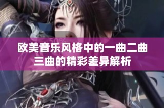 欧美音乐风格中的一曲二曲三曲的精彩差异解析