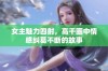 女主魅力四射，高干圈中情感纠葛不断的故事