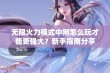 无限火力模式中刚怎么玩才能更强大？新手指南分享