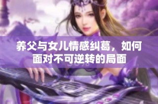 养父与女儿情感纠葛，如何面对不可逆转的局面