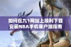 如何在九1网站上顺利下载安装NBA手机客户端指南