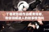 丁香花影视作品免费观看，带你领略迷人的故事情节与动人音乐