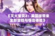 《灭火宝贝2：美国版带来全新冒险与惊喜体验》