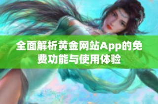 全面解析黄金网站App的免费功能与使用体验