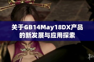 关于GB14May18DX产品的新发展与应用探索