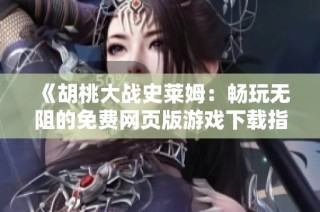 《胡桃大战史莱姆：畅玩无阻的免费网页版游戏下载指南》