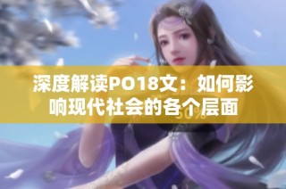 深度解读PO18文：如何影响现代社会的各个层面