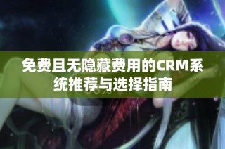 免费且无隐藏费用的CRM系统推荐与选择指南