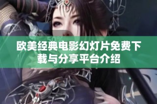 欧美经典电影幻灯片免费下载与分享平台介绍