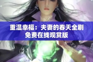 重温幸福：夫妻的春天全剧免费在线观赏版