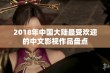 2018年中国大陆最受欢迎的中文影视作品盘点