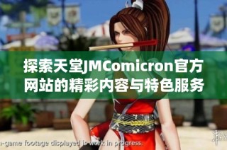 探索天堂JMComicron官方网站的精彩内容与特色服务