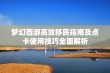 梦幻西游高效移民指南及点卡使用技巧全面解析