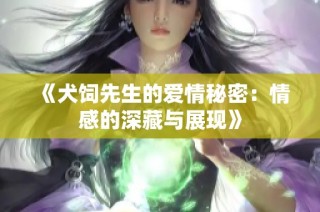 《犬饲先生的爱情秘密：情感的深藏与展现》