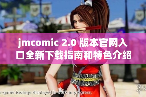 jmcomic 2.0 版本官网入口全新下载指南和特色介绍