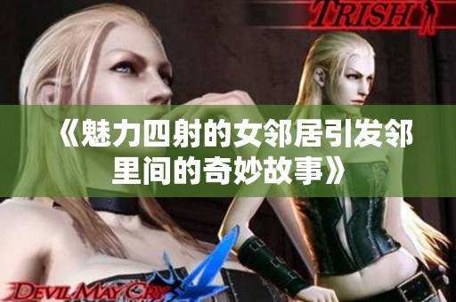 《魅力四射的女邻居引发邻里间的奇妙故事》