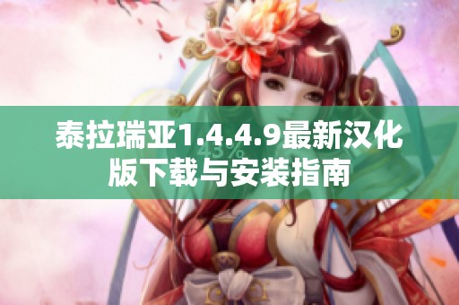 泰拉瑞亚1.4.4.9最新汉化版下载与安装指南