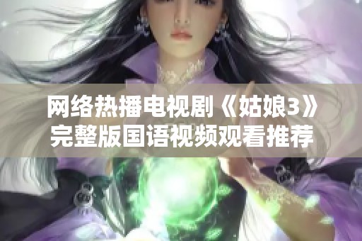 网络热播电视剧《姑娘3》完整版国语视频观看推荐