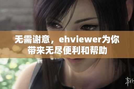 无需谢意，ehviewer为你带来无尽便利和帮助