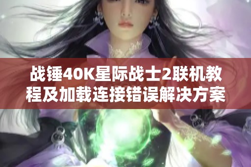 战锤40K星际战士2联机教程及加载连接错误解决方案